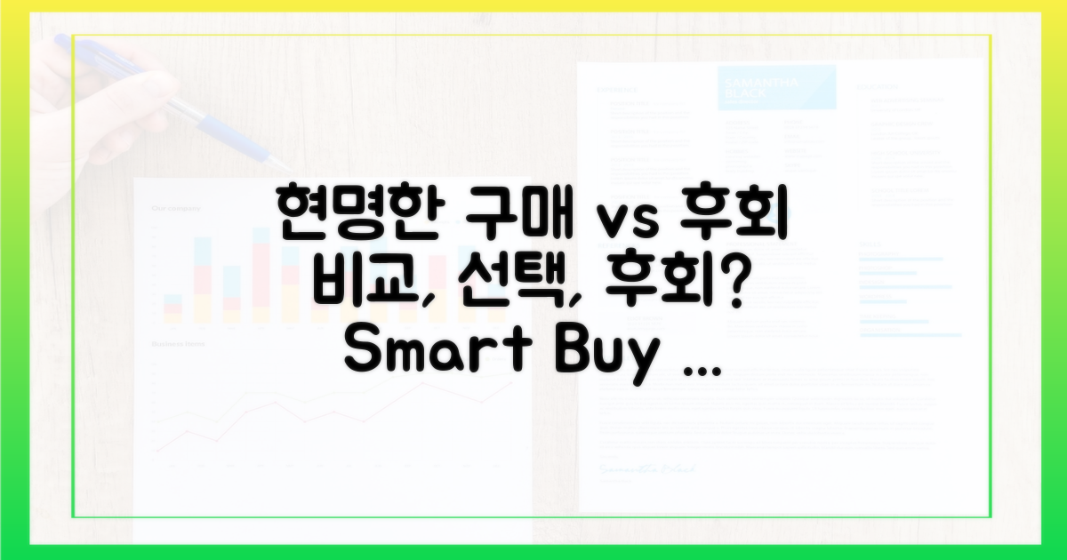 현명한 구매 vs 후회