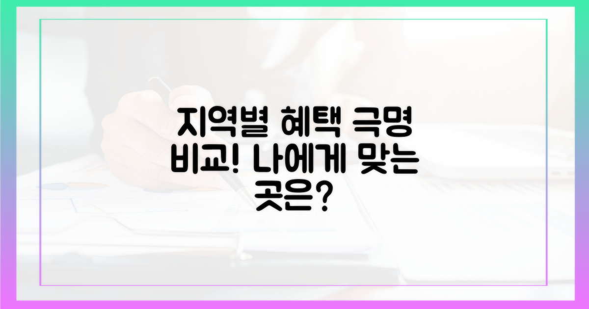 지역별 혜택 극명 비교