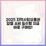 2025 지역사랑상품권, 알뜰 소비 필수템 구매법?