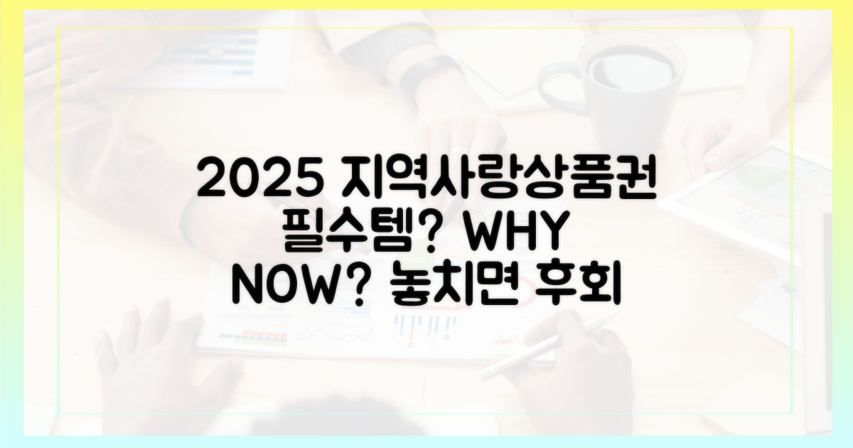 2025 지역사랑상품권, 왜 필수템인가?