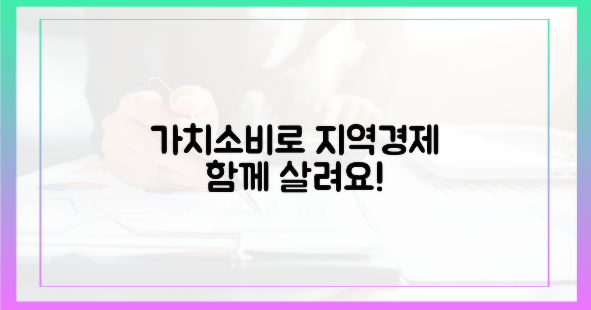 지역경제 살리는 가치 소비