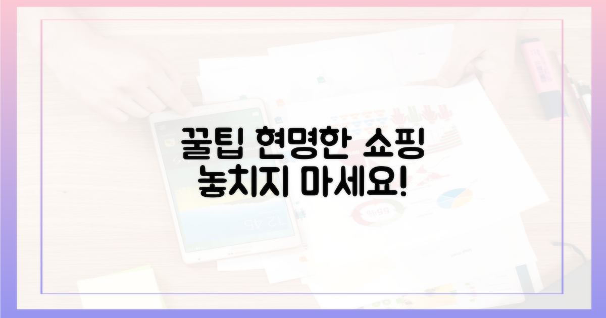 똑똑한 구매 꿀팁 공개!