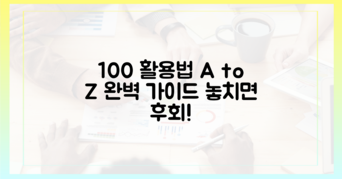 100% 활용 가이드