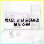 박서진 "31년 혼전순결" 고백, 누구나 관심!