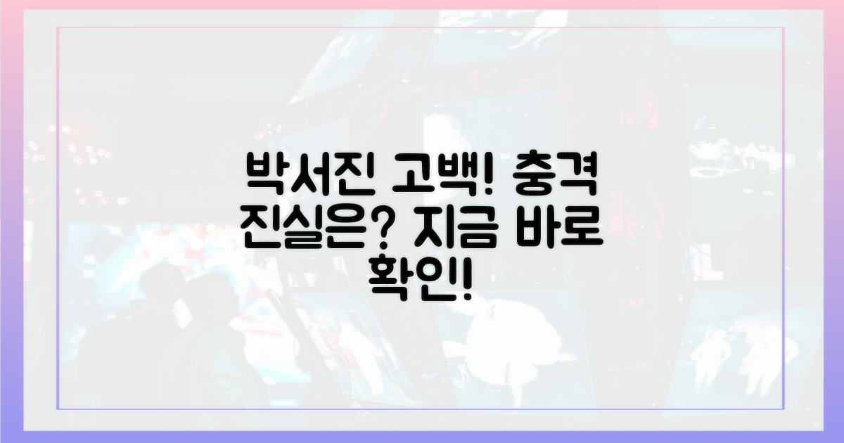 박서진 고백, 진실을 파헤치세요!