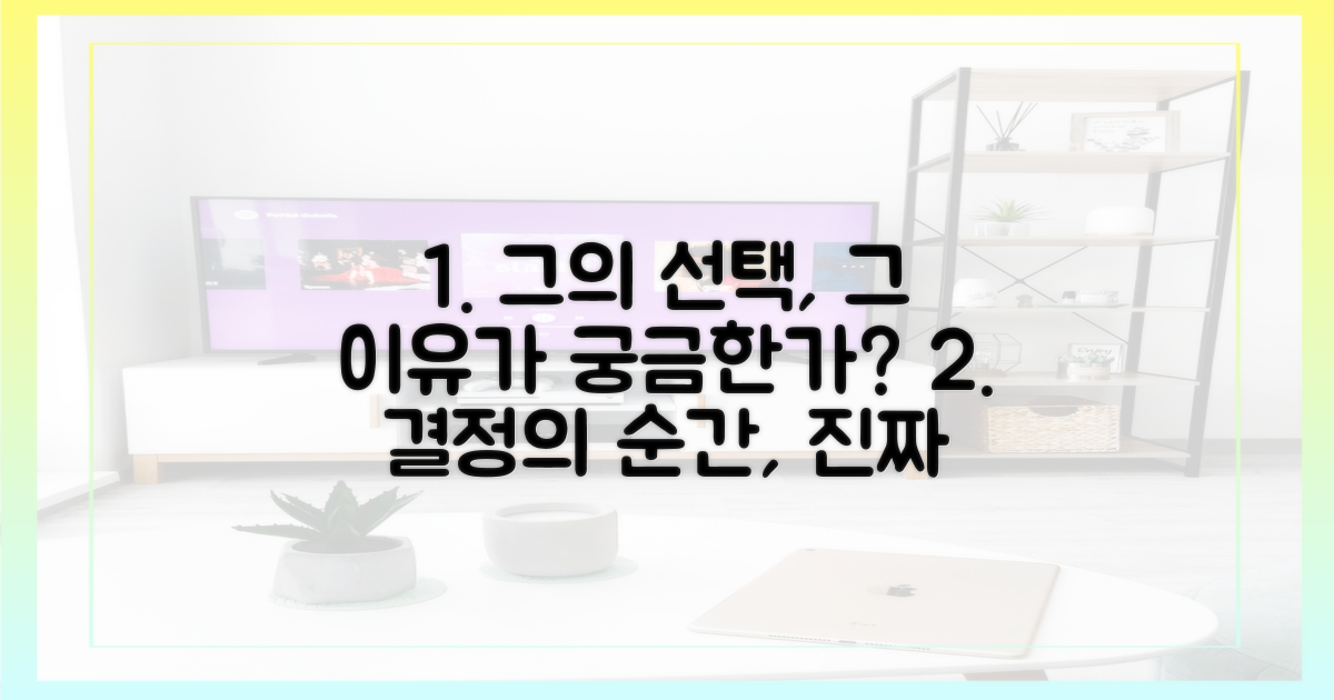 그의 선택, 이유를 알아보세요.
