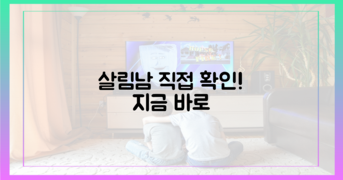 살림남'에서 직접 확인하세요!