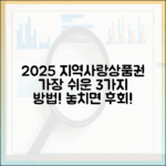 2025 지역사랑상품권, 3가지 초간편 구매법