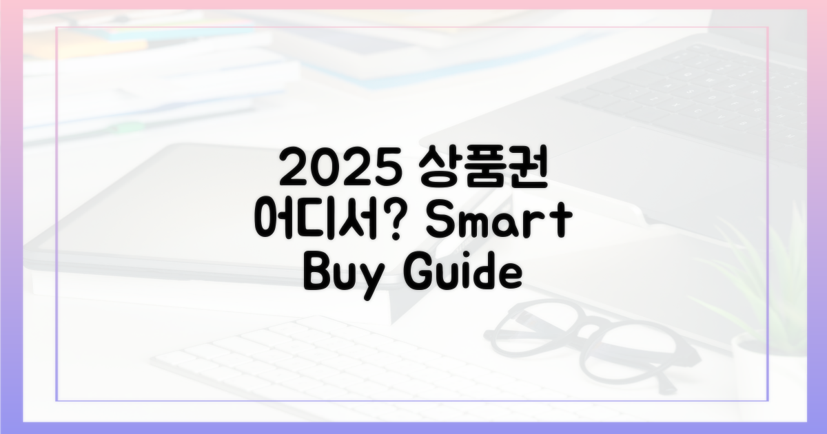 2025년 상품권, 어디서 살까?