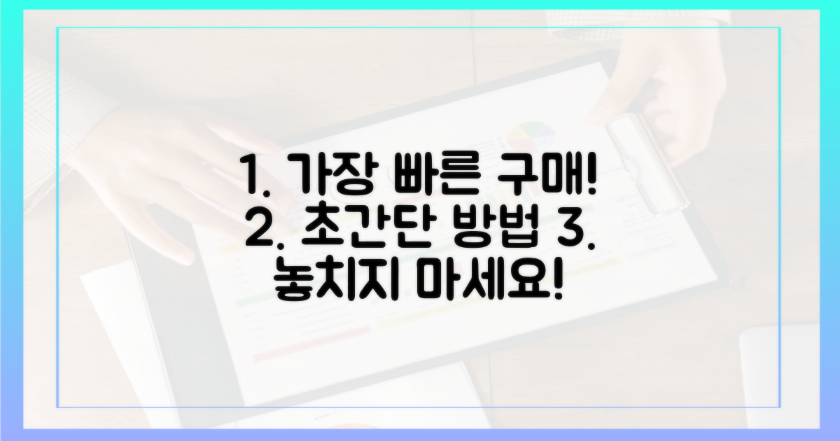 가장 빠른 구매, 방법은 뭔가요?