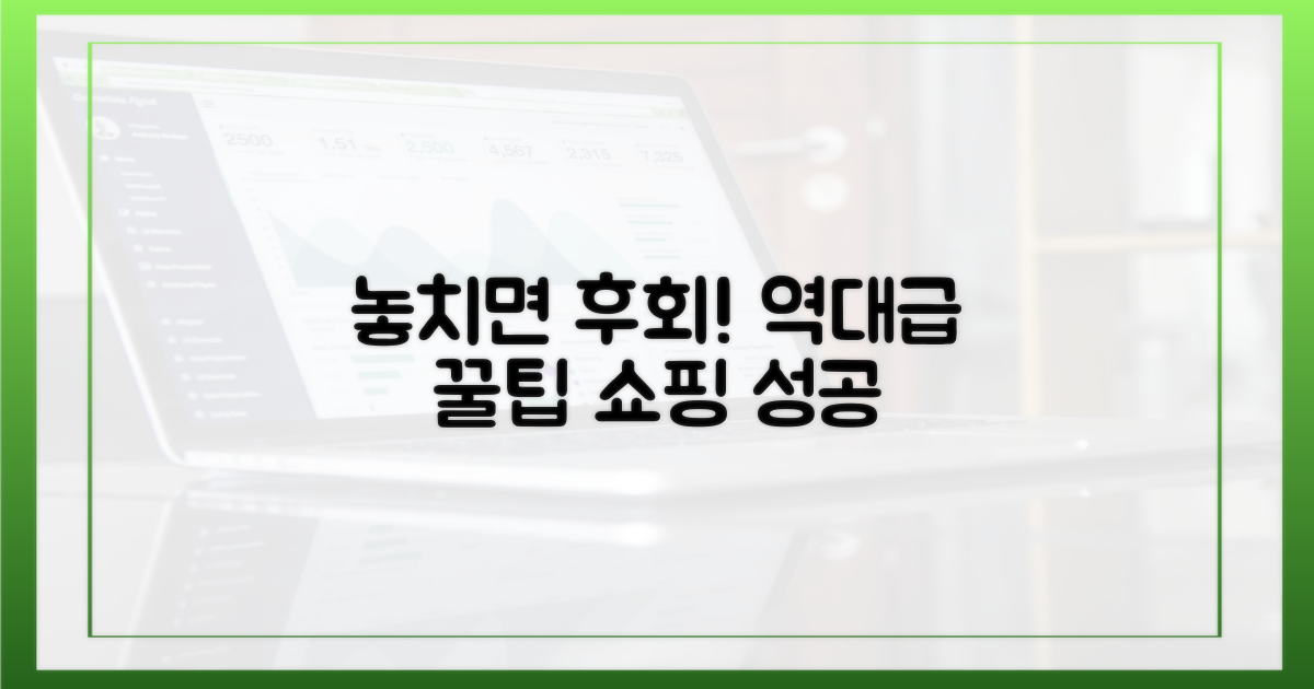 놓치면 후회할 구매 꿀팁은?