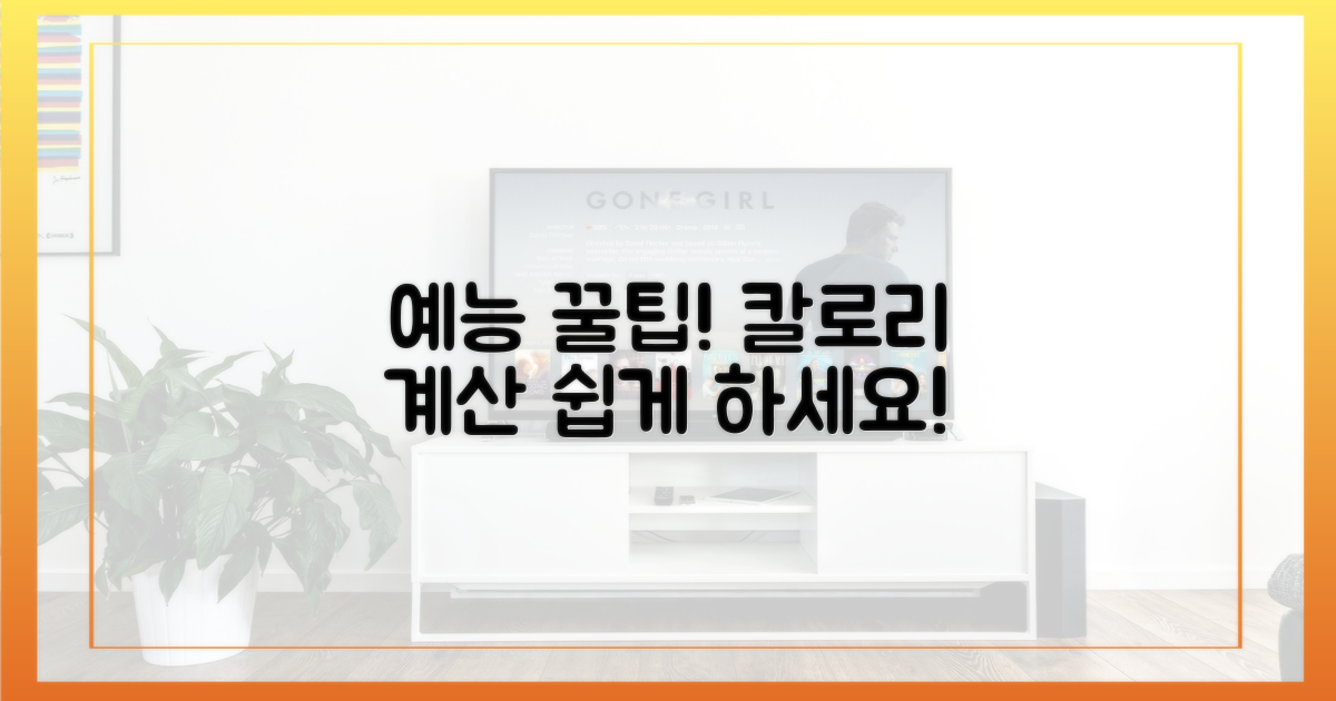 예능 속 꿀팁? 칼로리 계산
