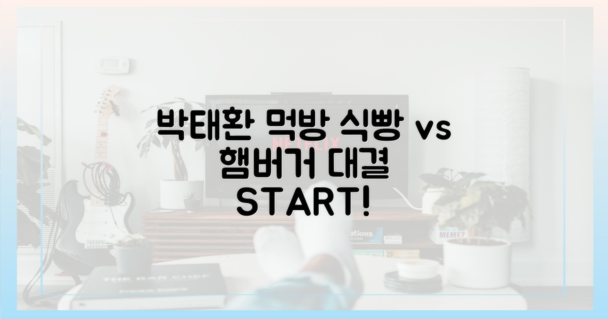 식빵 vs 햄버거: 박태환 먹방