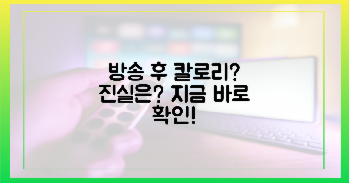 방송 후 진짜 칼로리는?