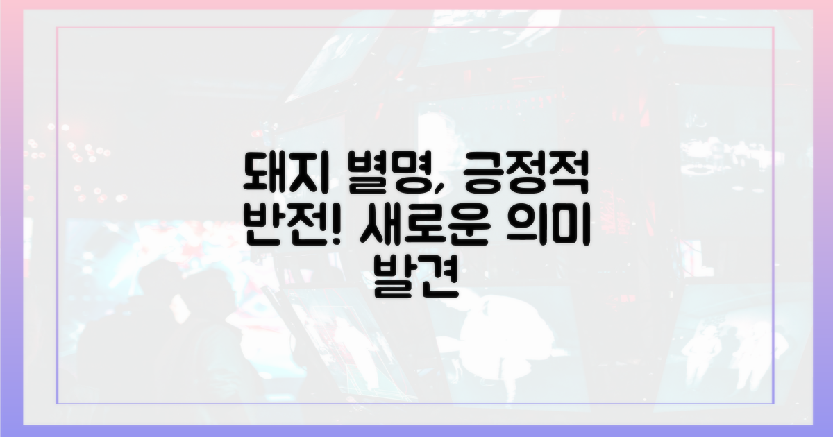 돼지' 별명, 긍정적 재해석