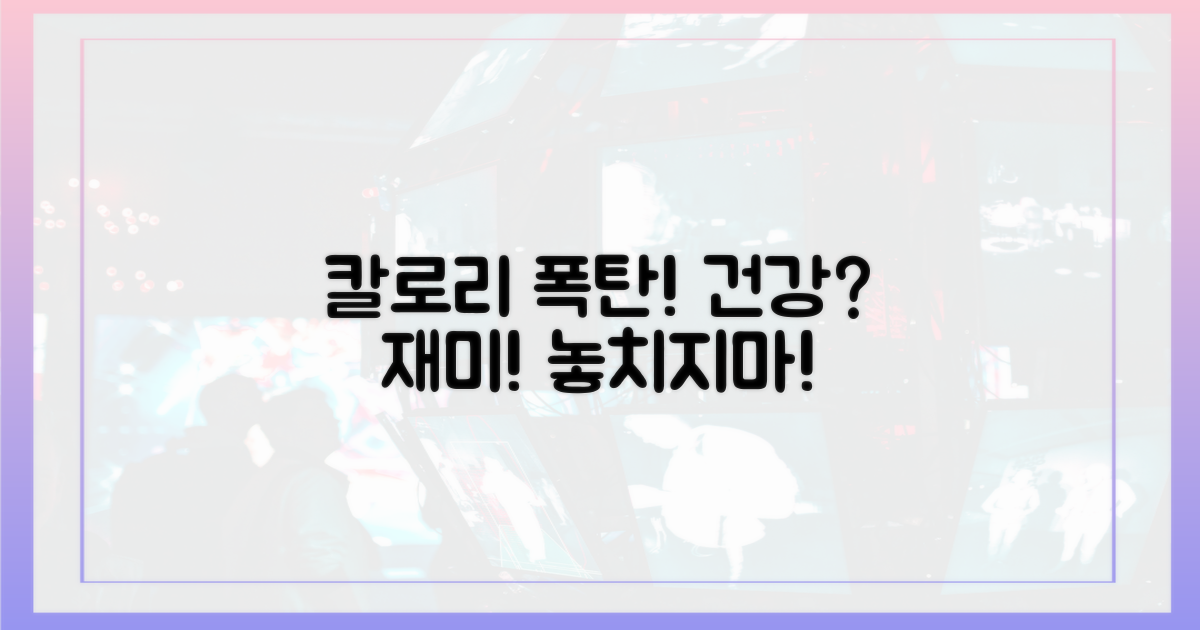 칼로리 폭탄, 건강과 재미