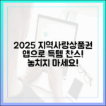 2025 지역사랑상품권, 앱으로 놀라운 구매 찬스!