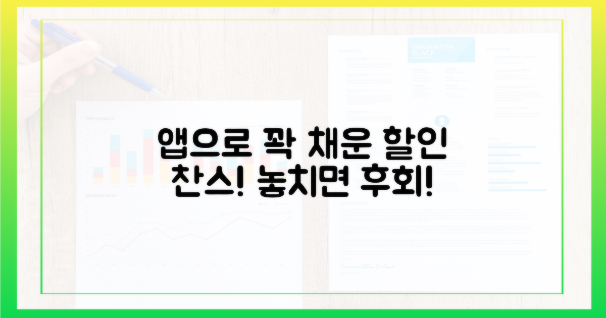 앱으로 누리는 할인 혜택