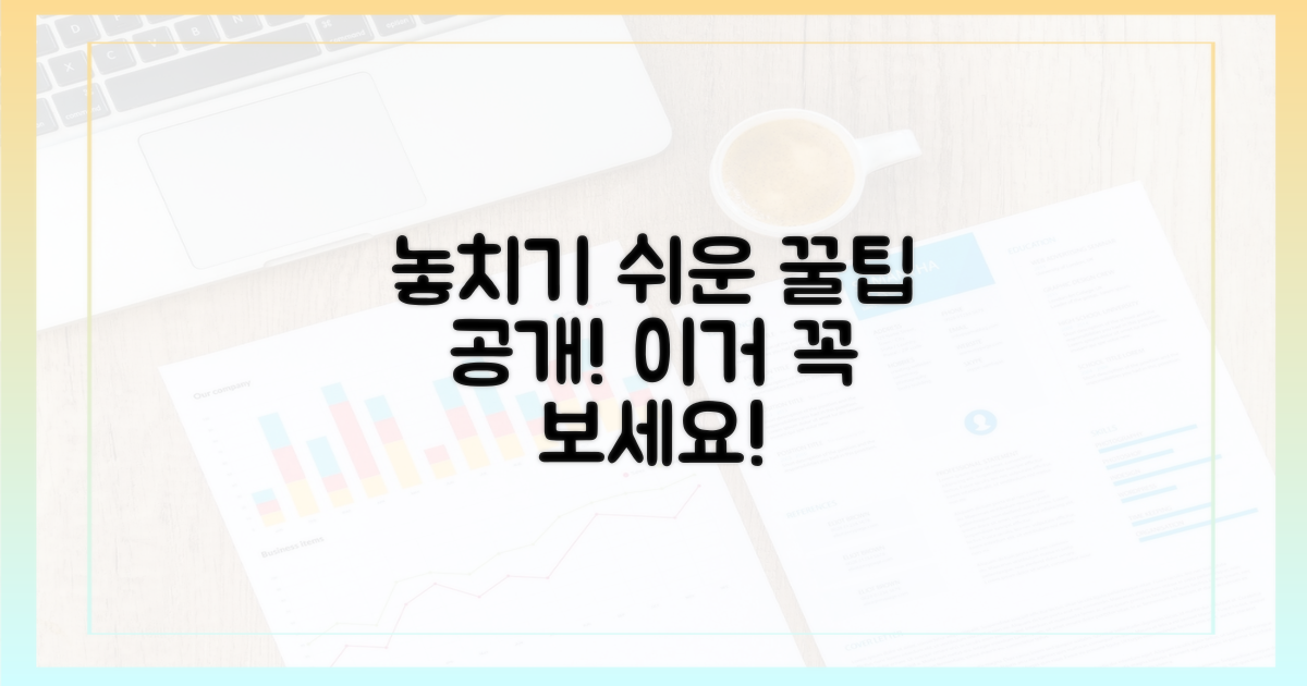 놓치기 쉬운 꿀팁 공개