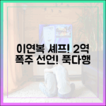 푹다행] 이연복 셰프, '1인 2역' 폭주 선언!
