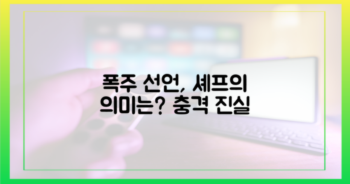 셰프의 '폭주' 선언, 무슨 의미일까?