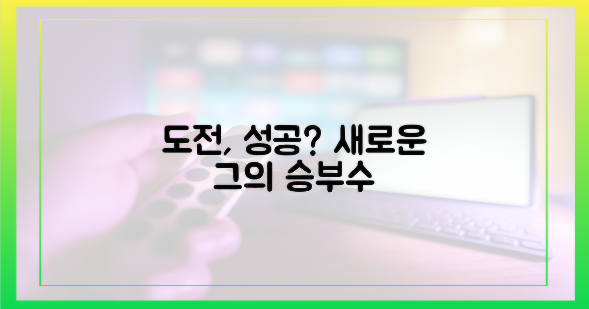 그의 새로운 도전, 과연 통할까?
