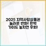 2025년 지역사랑상품권, 놀라운 변화! 완벽 가이드