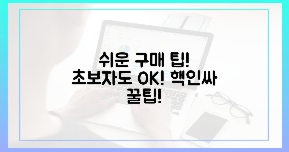 초보자도 쉬운 구매 팁 활용하세요!