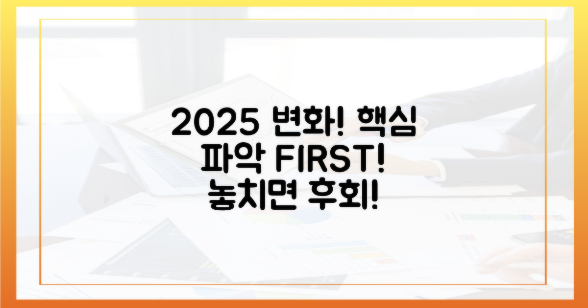 2025년, 달라진 점부터 파악하세요!