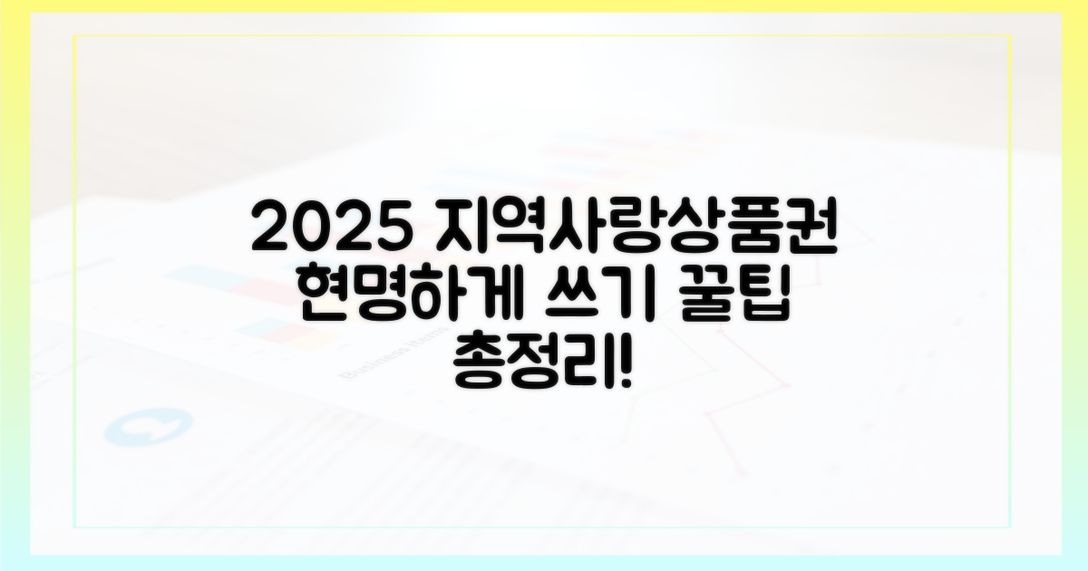2025년, 지역사랑상품권 알차게 쓰세요!