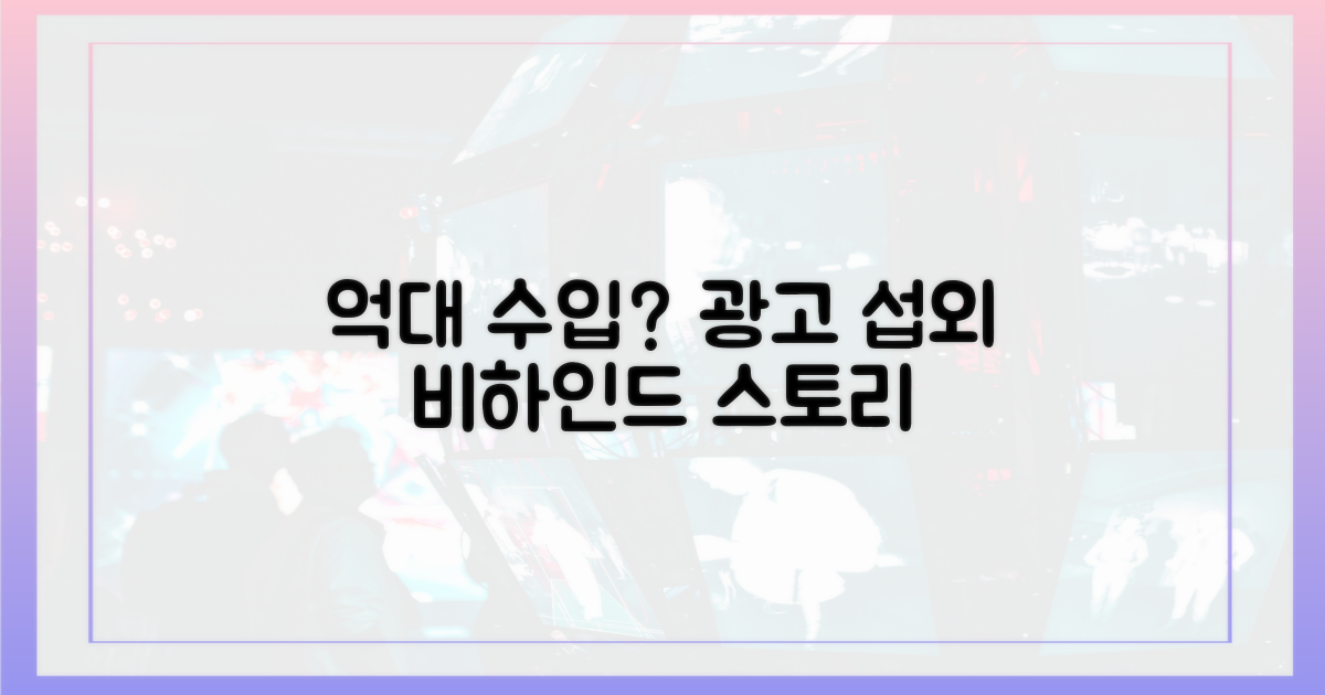 억대 수입? 광고 섭외 비하인드