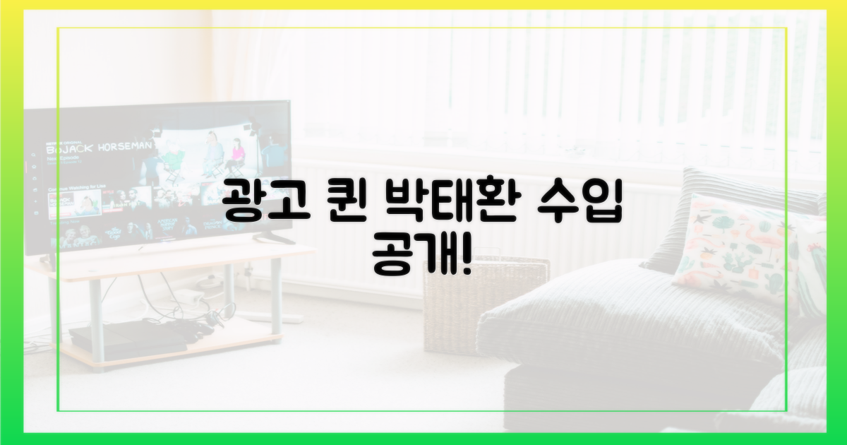 광고퀸 박태환, 수입은 얼마?