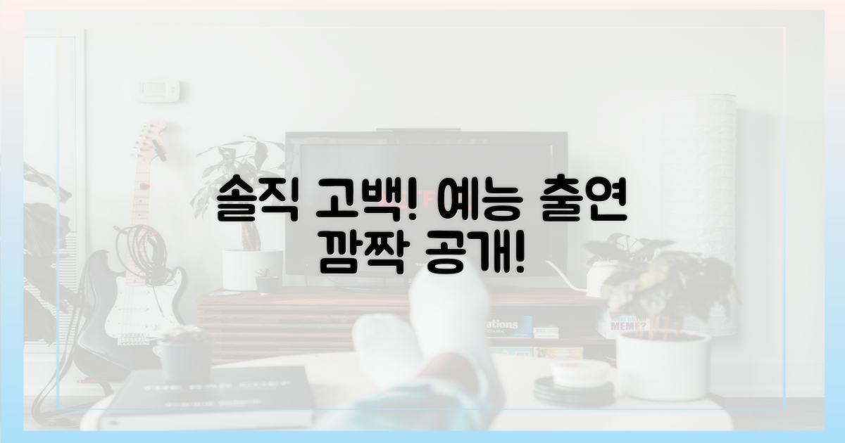 예능 출연, 솔직 고백 눈길