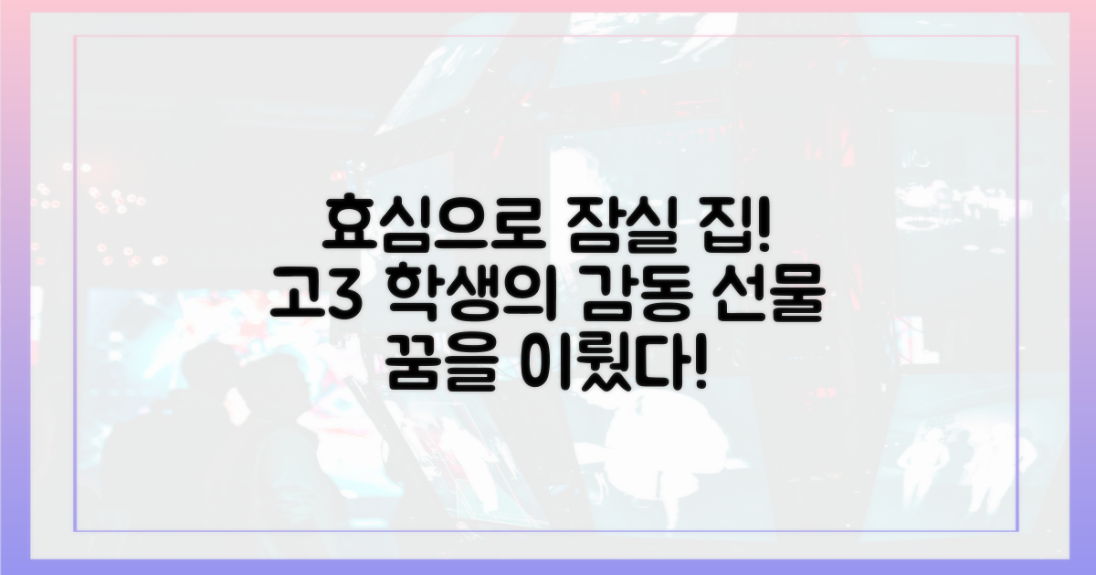 고3, 효심으로 잠실 집 선물