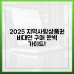 2025 지역사랑상품권, 비대면 구매 완벽 가이드!