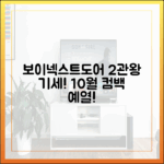 보이넥스트도어, 2관왕 기세로 10월 컴백 예열!