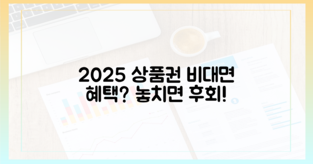 놓치면 후회! 2025년 상품권, 비대면 혜택은?