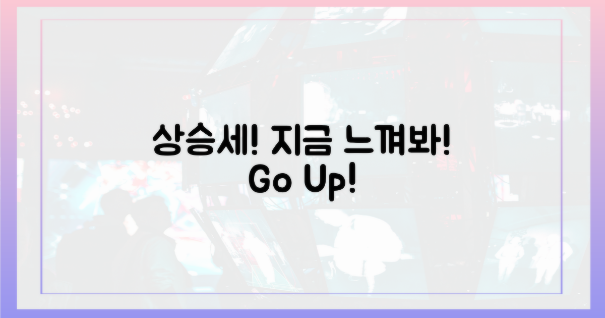 상승세, 지금 느껴보세요!