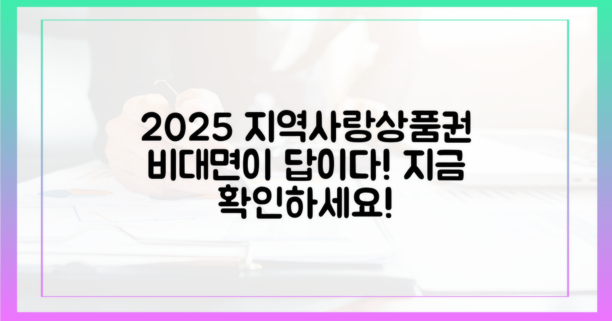 2025년 지역사랑상품권, 왜 비대면이 답일까?
