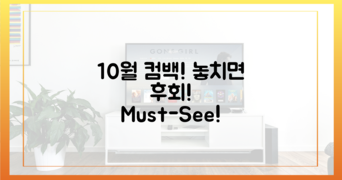 10월 컴백, 놓치지 마세요!
