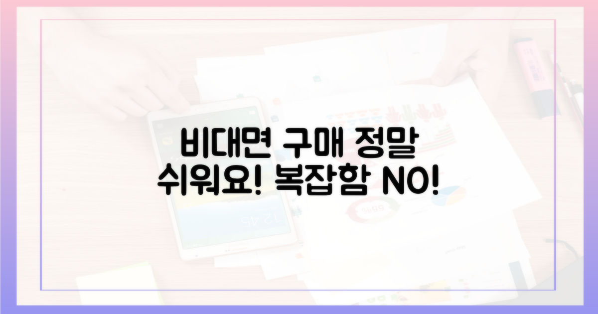 복잡한 절차? 비대면 구매, 정말 쉽다는데!