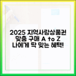2025 지역사랑상품권, 누구나 맞춤 구매 가이드