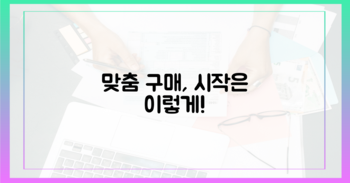 맞춤 구매, 시작은 어떻게?