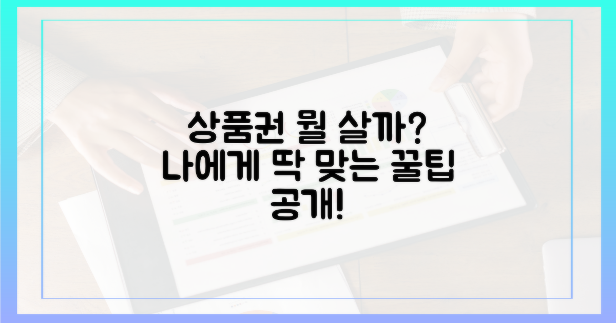 어떤 상품권이 나에게 유리할까?