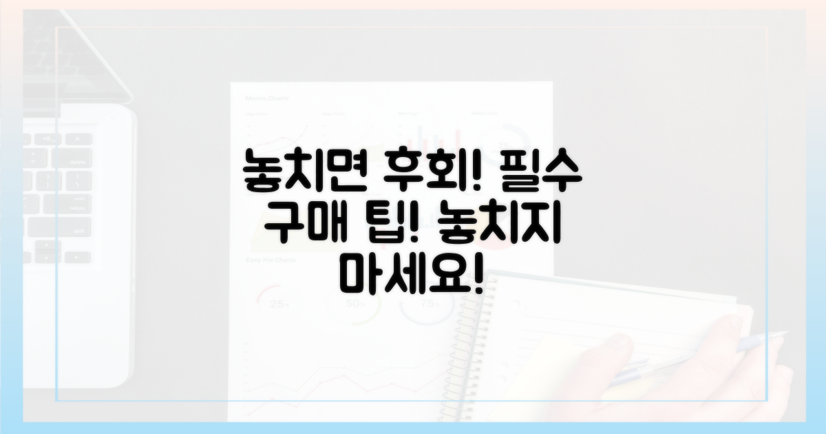 놓치면 후회! 구매 팁은?