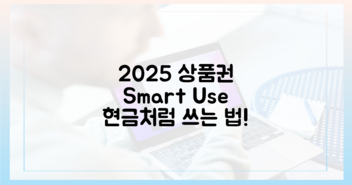 2025, 상품권 현명하게 쓰는 법?