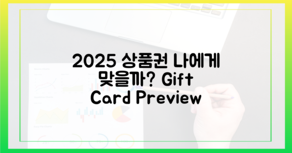 2025 상품권, 나에게 딱 맞을까?