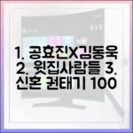 신혼 권태기 100%, 공효진 김동욱 '윗집 사람들