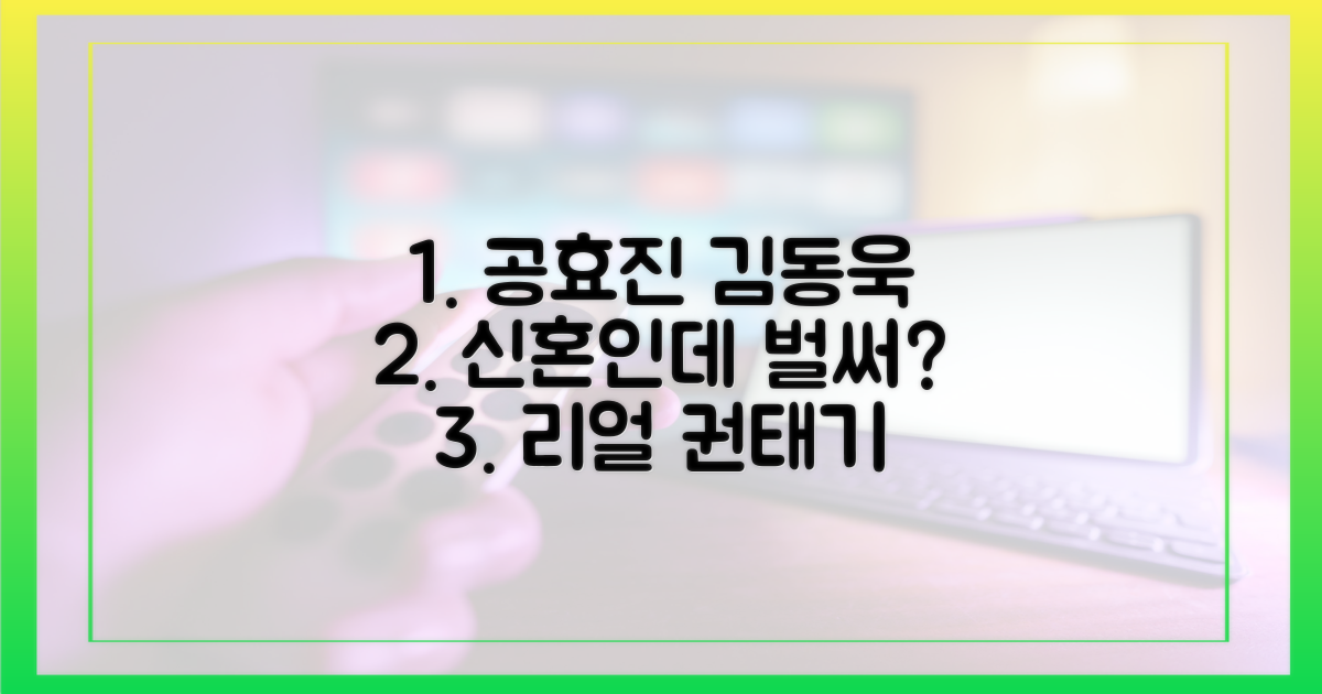 공효진, 김동욱 신혼부부의 리얼 권태기