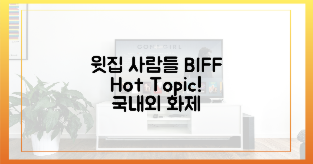 윗집 사람들', BIFF 뜨거운 화제
